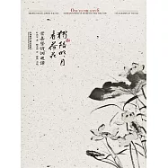 獨陪明月看荷花：葉嘉瑩詩詞選譯 (電子書)