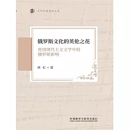 俄羅斯文化的英倫之花 ： 英國現代主義文學中的俄羅斯影響 (電子書)