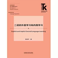 二語的外顯學習和內隱學習 (電子書)