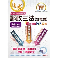2025年郵政招考【郵政三法(含概要)：實力躍昇.完全攻略】(命題三法高效記憶.最新試題完善解析!)(8版) (電子書)
