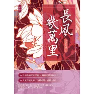 長風幾萬里(中) (電子書)