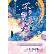 不學鴛鴦老(上) (電子書)