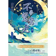 不學鴛鴦老(中) (電子書)
