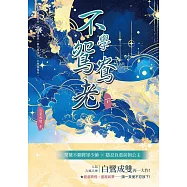 不學鴛鴦老(下) (電子書)