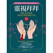 靈視拜拜.我從求神背後找到自我實現的力量(暢銷紀念版)：拜神要靈驗，拜拜完不要急著插香走人! (電子書)