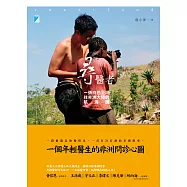 尋醫者：一張白色巨塔往非洲大陸的航海圖 (電子書)