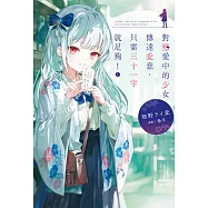 對戀愛中的少女傳達愛意，只需三十一字就足夠!(01) (電子書)