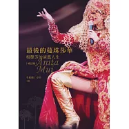 最後的蔓珠莎華：梅艷芳的演藝人生(增訂版) (電子書)