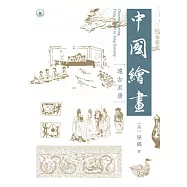 中國繪畫：遠古至唐  (電子書)