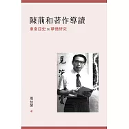 陳荊和著作導讀：東南亞史與華僑研究  (電子書)