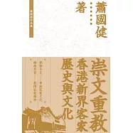 崇文重教：香港新界客家歷史與文化  (電子書)