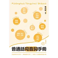 普通話同音詞手冊 (電子書)
