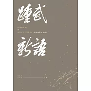 踵武新語：中華武術與體育文化傳播學術研究薈萃  (電子書)