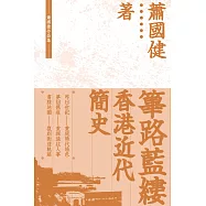 篳路藍縷：香港近代簡史  (電子書)