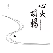 心火胡楊：黃河清博士攝影集  (電子書)