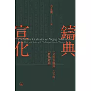 鑄典宣化："文明等級論"之下的"舊邦新造"  (電子書)