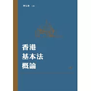 香港基本法概論 (電子書)