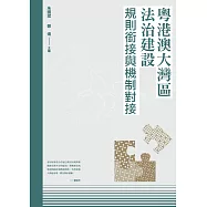 粵港澳大灣區法治建設：規則銜接與機制對接  (電子書)