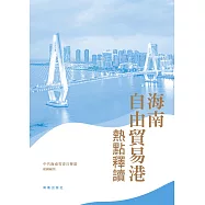 海南自由貿易港熱點釋讀  (電子書)
