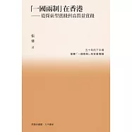 「一國兩制」在香港 : 從探索型實踐到高質量實踐 (電子書)