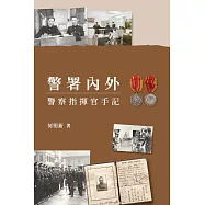 警署內外：警察指揮官手記 (電子書)