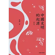 中國文明的起源(校訂本) (電子書)