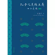 孔子之美德主義：十二達德(新解)(精) (電子書)