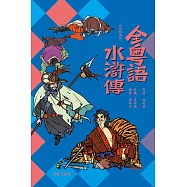 全粵語水滸傳(音頻精選版) (電子書)