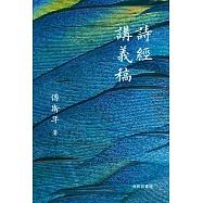 詩經講義稿 (電子書)
