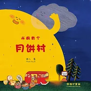 從前有個月餅村 (電子書)