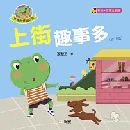 上街趣事多(修訂版) (電子書)