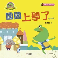 國國上學了(修訂版) (電子書)