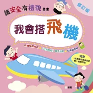 我會搭飛機(修訂版) (電子書)