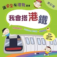 我會搭港鐵(修訂版) (電子書)