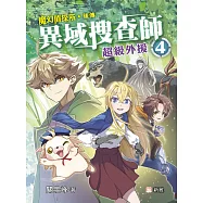 異域搜查師 4：超級外援 (電子書)