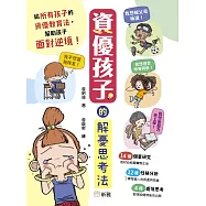 資優孩子的解憂思考法 (電子書)