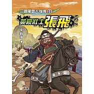 三國風雲人物傳11：英豪壯士張飛 (電子書)