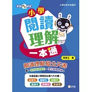 新雅中文教室：小學閱讀理解一本通 (電子書)