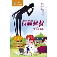新雅.名著館：長腿叔叔(附思維導圖) (電子書)
