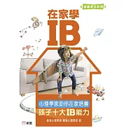 在家學IB：心理學家助你在家培養孩子十大IB能力 (電子書)
