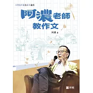 阿濃老師教作文 (電子書)