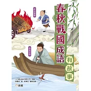 春秋戰國成語有故事 (電子書)