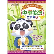培養孩子一生受用的中華美德故事集(2) (電子書)