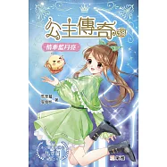 公主傳奇38：情牽藍月亮 (電子書)