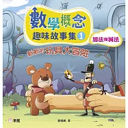 數學概念趣味故事集1：新新的玩具大冒險(加法和減法) (電子書)