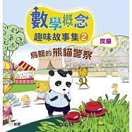 數學概念趣味故事集2：烏龍的熊貓警察(度量) (電子書)