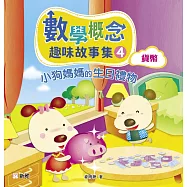 數學概念趣味故事集4：小狗媽媽的生日禮物(貨幣) (電子書)
