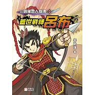 三國風雲人物傳13：蓋世戰神呂布 (電子書)