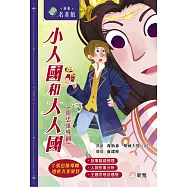 新雅.名著館：小人國和大人國(附思維導圖) (電子書)