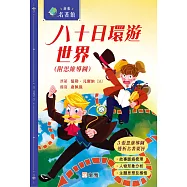 新雅.名著館：八十日環遊世界(附思維導圖) (電子書)